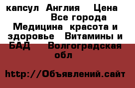 Cholestagel 625mg 180 капсул, Англия  › Цена ­ 8 900 - Все города Медицина, красота и здоровье » Витамины и БАД   . Волгоградская обл.